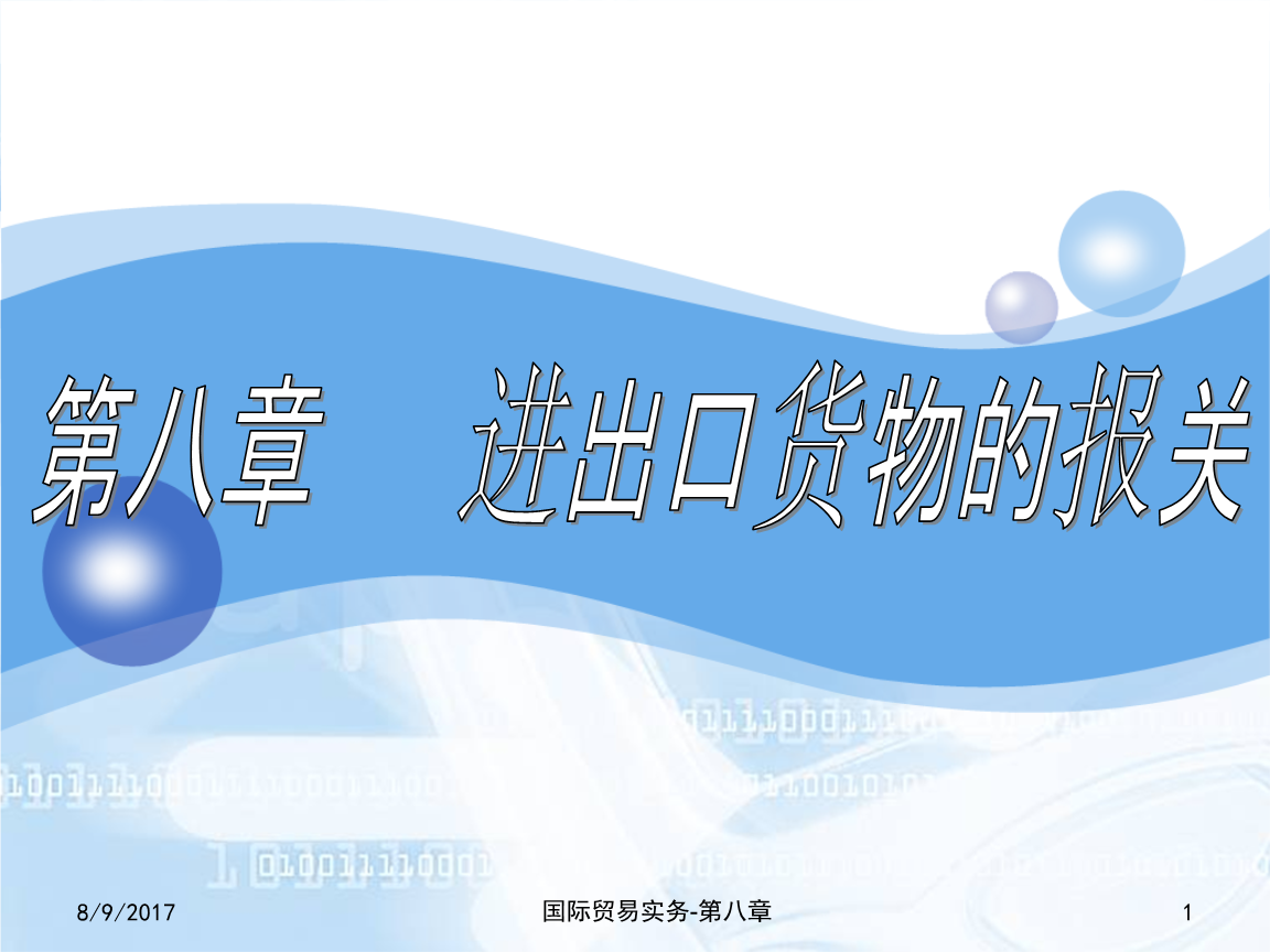貨物進出口報關(guān)流程與實務