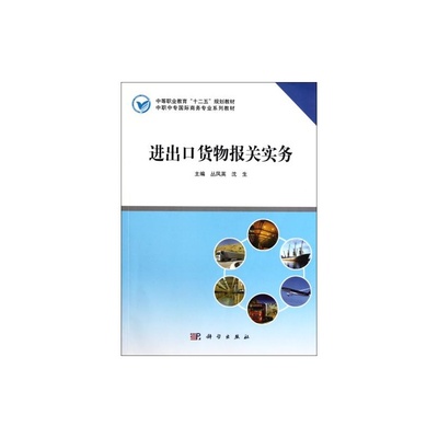 《進(jìn)出口貨物報(bào)關(guān)實(shí)務(wù)》教材評析 中職國際商務(wù)專業(yè)核心教材的實(shí)用價(jià)值
